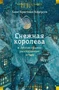 «Снежная королева» и другие сказки, рассказанные детям 1577822755