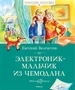 Электроник - мальчик из чемодана (Классная классика) 2074769393