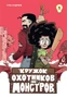 Кружок охотников на монстров. Том 1 1729946600