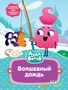 Лудлвилль. Волшебный дождь 1525197174