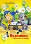 Незнайка в Солнечном городе (илл. Олег Горбушин и др.) 493978903