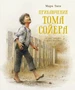 Приключения Тома Сойера 1555419270