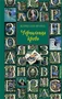 Чернильная кровь (Чернильное сердце К. Функе ) 932253241