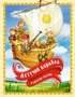 Летучий корабль и другие сказки 673639925