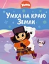 Умка на краю земли 271795453