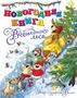 Новогодняя книга Волшебного леса 652557413