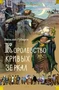 Королевство кривых зеркал (илл. Игорь Ушаков и др.) 483415350