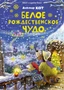 Доктор Кот. Белое рождественское чудо 985795908