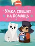 Умка спешит на помощь 1077234082