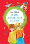 О чём думает моя голова (интегральный) 1475345352