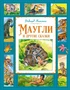 Маугли и другие сказки 1715291607
