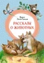 Рассказы о животных (интегральный) 753018237