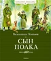 Сын полка (Классная классика) 930022646