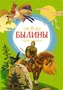 Былины (интегральный) 1183970123
