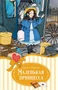 Маленькая принцесса (Изящные истории) 1962095968