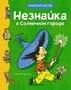 Незнайка в Солнечном городе (илл. Генрих Вальк и др.) 1919457033