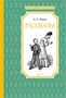 Рассказы (илл) 166460111