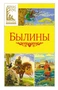 Былины (Классная литература) 212395302