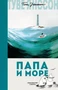Папа и море (илл. Туве Янссон и др.) 159502702