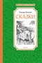 Сказки (Чтение-лучшее учение) 606132318