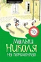 Малыш Николя на переменках (илл) 32573430