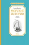 Морские истории (Чтение-лучшее учение) 2051266003