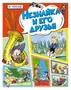 Незнайка и его друзья. Весёлые истории 490751216