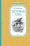 Лисичкин хлеб (илл) 821551325