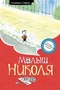 Малыш Николя (илл) 1384745583