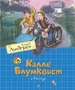 Калле Блумквист и Расмус / перевод Брауде 1002017900