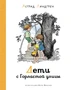 Дети с Горластой улицы (илл. Илон Викланд и др.) 1172578571