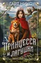 Принцесса и лягушки 1719149110