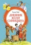 Дневник Коли Синицына (интегральный) 590916071