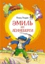 Эмиль из Лённеберги (интегральный) 1713540172