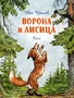 Ворона и лисица. Басни 1203660704