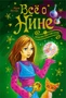 Всё о Нине - девочке Шестой Луны 1798735174