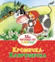 Крошечка-Хаврошечка ( Афанасьев и др.) 731434823