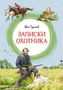 Записки охотника (интегральный) 306246336