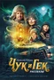 Чук и Гек (архив) 1863736108