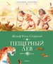 Пещерный лев (Классная классика) 940502497