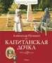 Капитанская дочка (Классная классика) 492861479