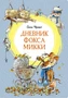 Дневник фокса Микки (интегральный) 1705102424