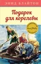 Подарок для королевы 783423855