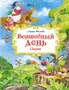 Волшебный день. Сказки 689256882