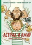 Астрид и Амир. Тайна секретного кода 456848684