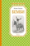 Бемби (Чтение-лучшее учение) 1033723749