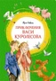 Приключения Васи Куролесова (интегральный) 2061832313