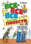 Все-все-все весёлые повести 429687458