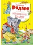 Большая книга сказок (архив) 141600634