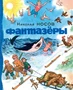 Фантазёры (Носов нашего детства) 660157080